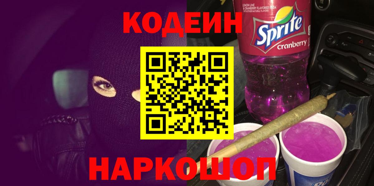 Кодеин Purple Drank  где продают наркотики  Мыски  Вход с VPN 